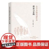 小学交际活动作文理论与实践