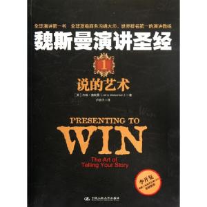 正版新书]魏斯曼演讲圣经(1说的艺术)(美)杰瑞·魏斯曼|译者:尹碧
