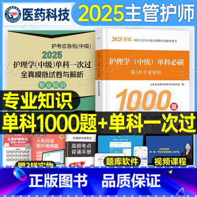 [主管护师]专业知识 必刷1000题+单科一次过全真模拟+随身记 [正版]主管护师中级2025年护理学考试专业知识单科模