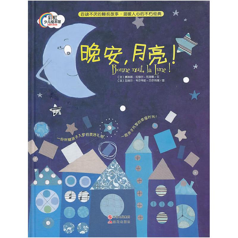 正版新书]晚安,月亮!精装(读不厌的睡前故事,温暖人心的不朽