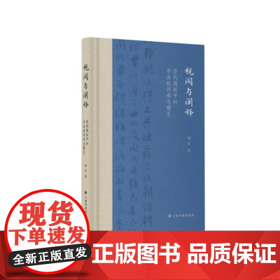 视阈与阐释清代题跋中的书法批评观念嬗变 艺术与理论 上海书画出版社