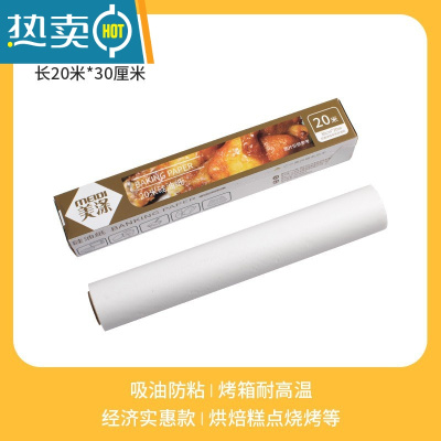 敬平锡纸烤箱空气炸锅垫纸家用厨房烧烤烤肉烘焙食物专用抽取式吸油纸 [20米*30cm]硅油纸