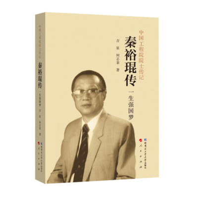 醉染图书秦裕琨传 一生强国梦9787560398891