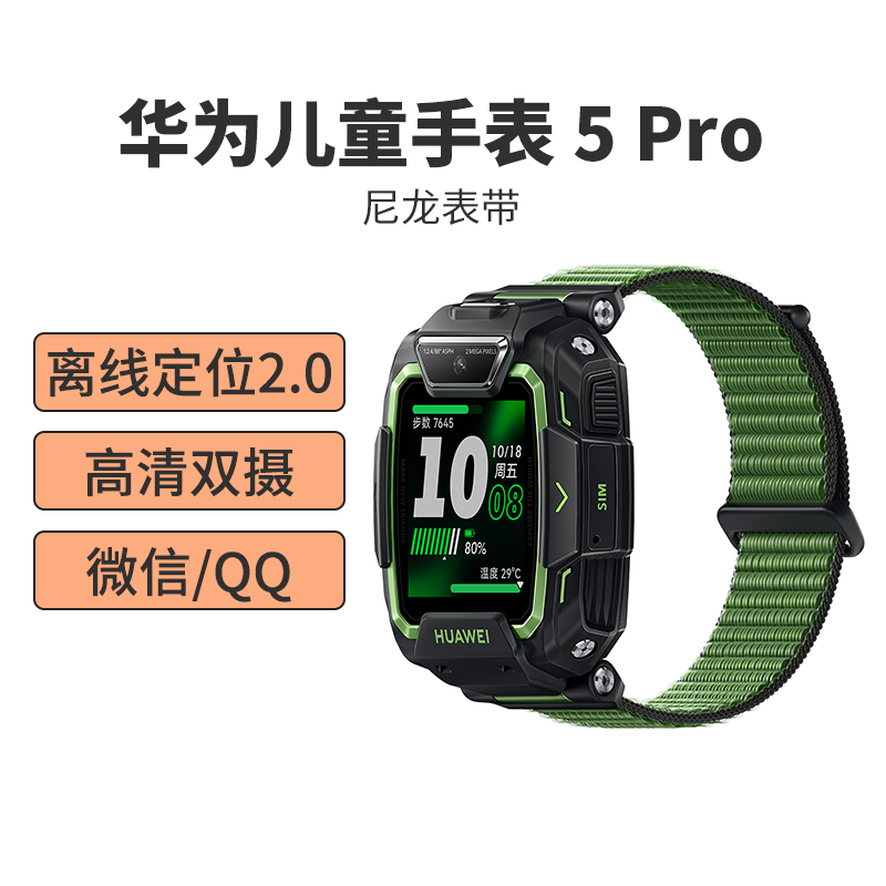 华为(HUAWEI)儿童电话手表5Pro 原野绿 离线定位 全网通4G插卡电信移动联通 视频通话 快充 生活防水 小学生