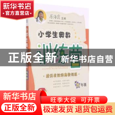 正版 21秋小学奥数训练营四年级 居海霞 陕西师范大学出版总社有