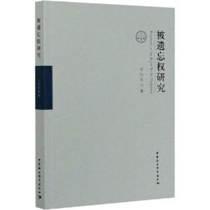 正版新书]被遗忘权研究于向花9787520361187