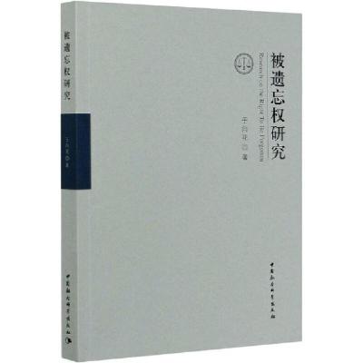 正版新书]被遗忘权研究于向花9787520361187