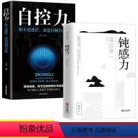 [正版]钝感力书籍全2册 钝感力+自控力 社会学书籍 顿感力原版渡边淳一钝之力是人生的润滑剂沉重现实的千斤顶青春励志小