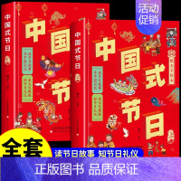 [正版]全套2册 中国式节日 中国记忆传统节日图画书故事绘本与民俗文化春节元宵节小学生三四五六年级阅读课外书必读书籍儿童