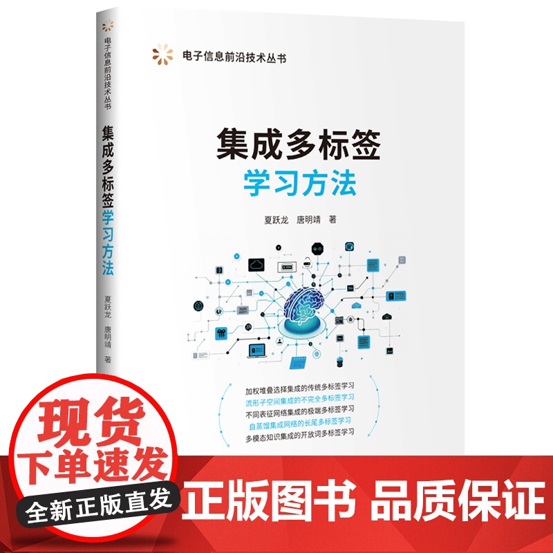 [正版新书]集成多标签学习方法 夏跃龙、唐明靖 清华大学出版社 集成学习;多标签学习;空间集成;网络集成;蒸馏集成