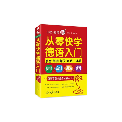 醉染图书从零快学德语入门9787511540928