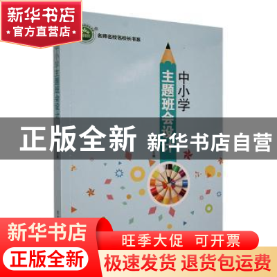 正版 中小学主题班会设计 罗庆松主编 东北师范大学出版社 978756