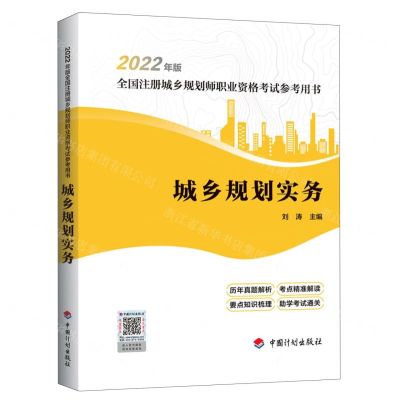 [N]城乡规划实务(2022年版全国注册城乡规划师职业资格考试参考用书)-9787518214341