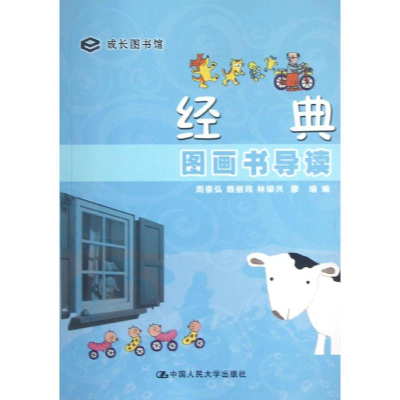 醉染图书经典图画书导读9787300165974