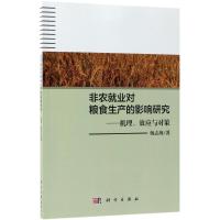 非农就业对粮食生产的影响研究:机理、效应与对策