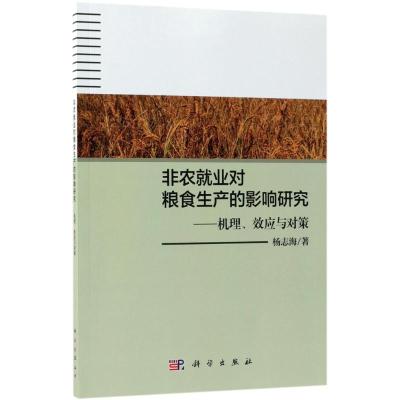 非农就业对粮食生产的影响研究:机理、效应与对策