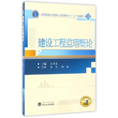 正版新书]建设工程监理概论(二维码版高等职业教育工程造价与工