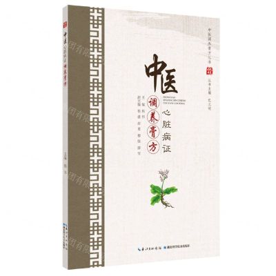 [N]中医心脏病证调养膏方/中医调养膏方丛书-9787570609574