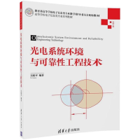 正版新书]光电系统环境与可靠性工程技术吴晗平9787302490470