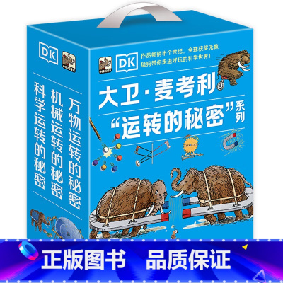 DK万物+科学+机械 运转的秘密礼盒装3册[7-12岁] [正版] DK探索百科系列 生命儿童百科全书自然百科书博物