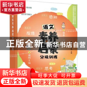 正版 语文素养启蒙分级训练:入门2级 赵春霞,沈学武 化学工业出版