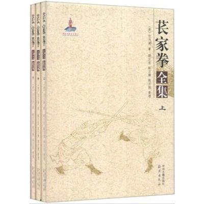正版-苌家拳全集苌乃周9787534844379中州古籍出版社
