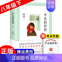 平凡的世界[北京联合社★赠考点] [正版]红星照耀中国红岩昆虫记原著无删减人民教育出版八年级上册初中生课外阅读小说书籍红