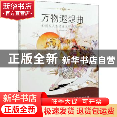 正版 万物遐想曲 幻想拟人系动漫水彩插画教程 夜语寄北 人民邮电