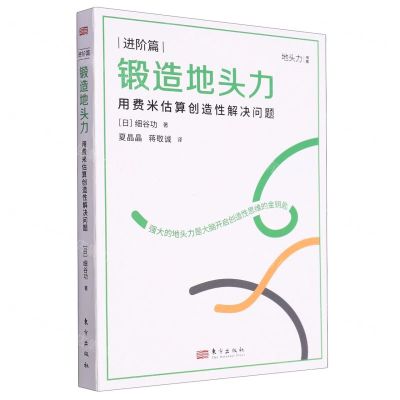 [N]锻造地头力(用费米估算创造性解决问题)/地头力书系-9787520735520