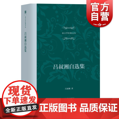 吕叔湘自选集 周洁 著 语言文字经典文丛 正版图书籍 上海教育出版社
