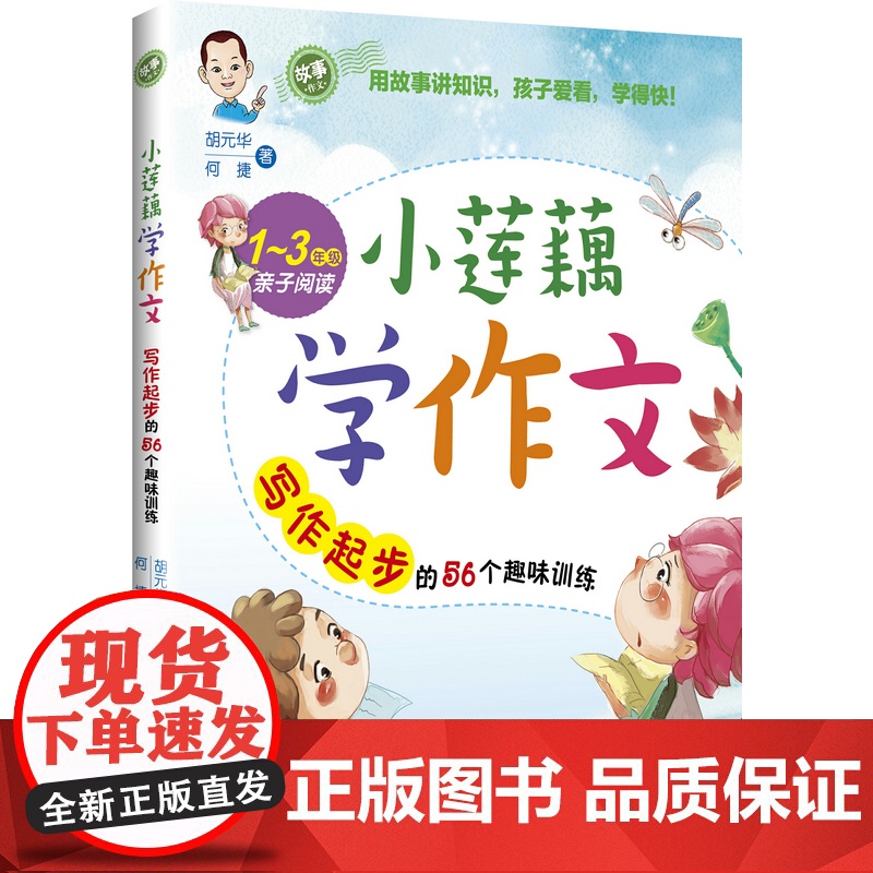 [ 正版书籍]小莲藕学作文——写作起步的56个趣味训练