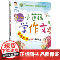 [ 正版书籍]小莲藕学作文——写作起步的56个趣味训练