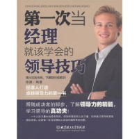 正版新书]第一次当经理就该学会的领导技巧徐谦9787564051303