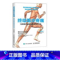 [正版]终结跑步疼痛 16种常见损伤的精准治疗方法 全彩图解版 跑步损伤预防和恢复指南 设定跑步姿势书籍
