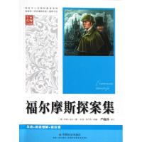 正版新书]福尔摩斯探案集孙锐9787508742038