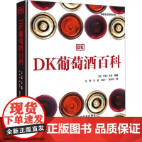 DF[央视网]DK葡萄酒百科 悦享生活系列丛书 吉姆·戈登 中国科学技术出版社/科学普及出版社ZK