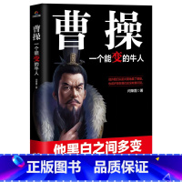 [抖音同款]曹操 一个能变的牛人 [正版]抖音同款司马懿从龙套到主角 感悟司马懿的处事智慧曹操一个能变的牛人书籍古人为人