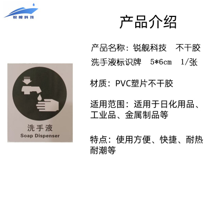 锐舰科技 不干胶洗手液标识牌 5*6cm 1/张