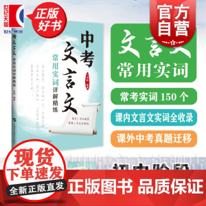 中考文言文常用实词详解精练 强化实词理解运用含参考答案冯韬编著上海科技教育出版社部编教材初中语文正版教辅书