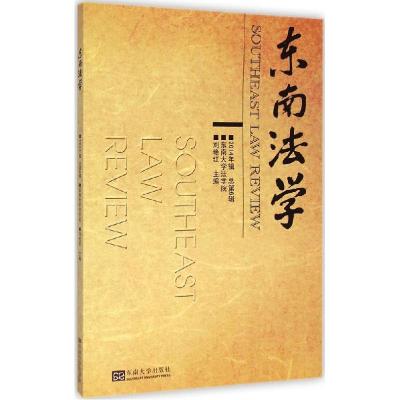 正版新书]东南法学(2014年辑:总第6辑)刘艳红9787564153748