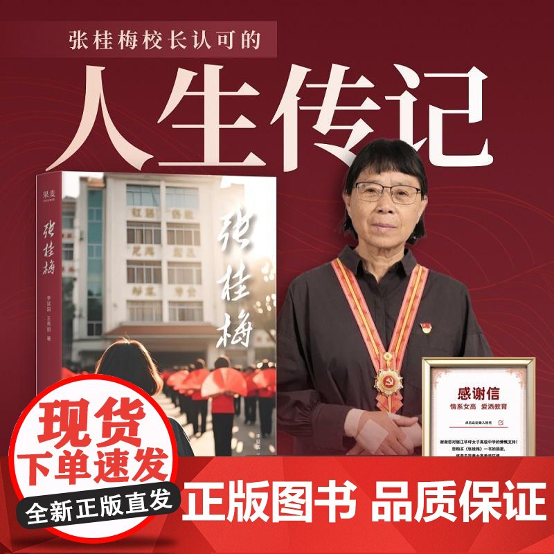 张桂梅 时代楷模张桂梅亲审认定自传 张校长的人生传记 华坪女高 高考 女性成长 先进教师典型 榜样力量 果麦出品 云南人