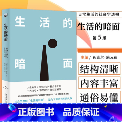 [正版]新版 生活的暗面 日常生活的社会学透视 第5五版 迈克尔施瓦布 著 培养社会学正念 创造社会世界 北京大学出版社