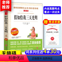 假如给我三天光明[送考点手册] [正版]中国古代神话故事四年级上册天地出版社立人主编必读的课外书老师爱阅读课程化丛书快乐
