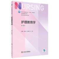[N]护理教育学(供本科护理学类专业用第5版全国高等学校教材)-9787117330039