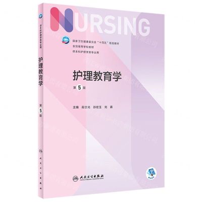 [N]护理教育学(供本科护理学类专业用第5版全国高等学校教材)-9787117330039