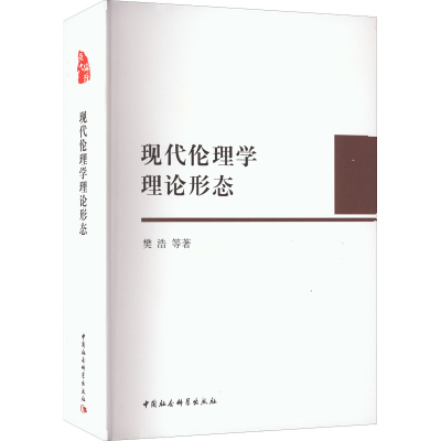 [M]现代伦理学理论形态-9787520393362