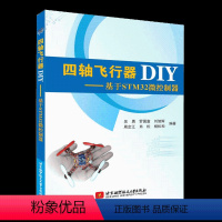 [正版]书四轴飞行器DIY基于STM32微控制器 微型多旋翼飞行器遥控操作程序编程教程 四轴飞行器diy 玩转无人机d