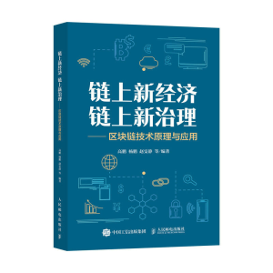 正版新书]链上新经济 链上新治理——区块链技术原理与应用高鹏9