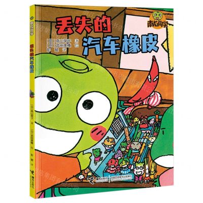 [N]丢失的汽车橡皮/南瓜同学-9787544883870