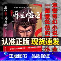 西游 再见悟空 [正版]西游 再见悟空 解读黑神话的佳作 悟空成佛之后再度直面天命 揭开西行背后的巨大阴谋 北方文艺出版
